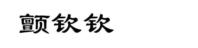颤钦钦