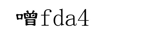 噌fda4