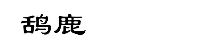 鸹鹿