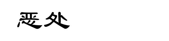 恶处