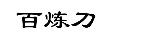 百炼刀