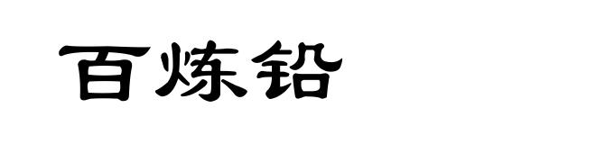 百炼铅