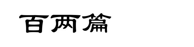 百两篇