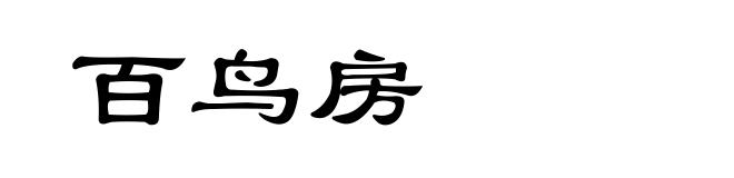 百鸟房
