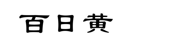 百日黄