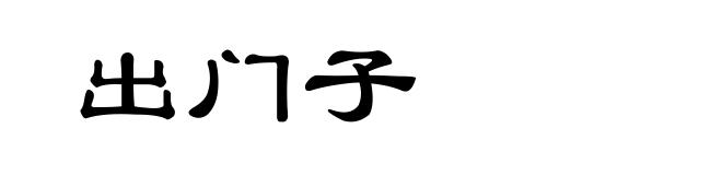 出门子