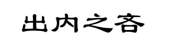 出内之吝