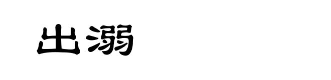 出溺