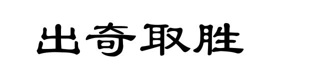 出奇取胜