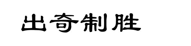 出奇制胜