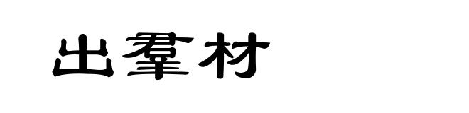 出羣材