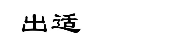 出适