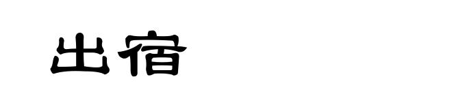 出宿