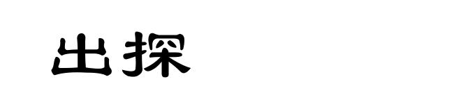 出探