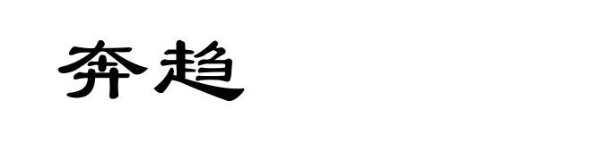 奔趋