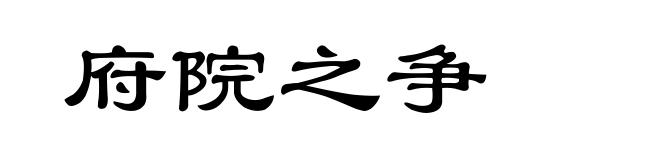 府院之争
