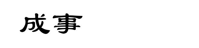 成事