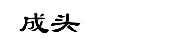 成头