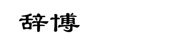 辞博