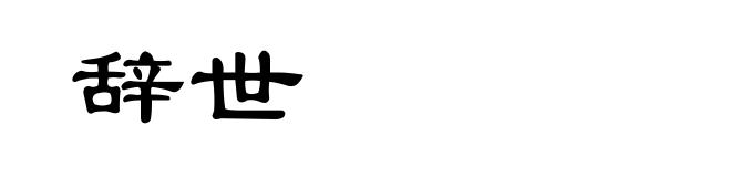 辞世
