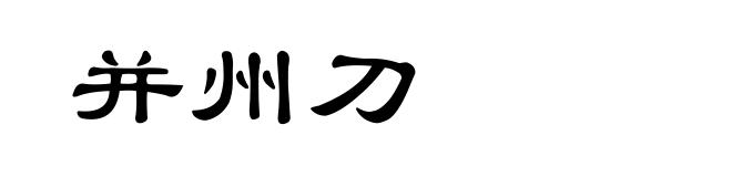 并州刀