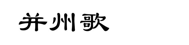 并州歌