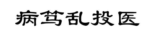 病笃乱投医