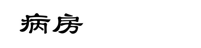 病房