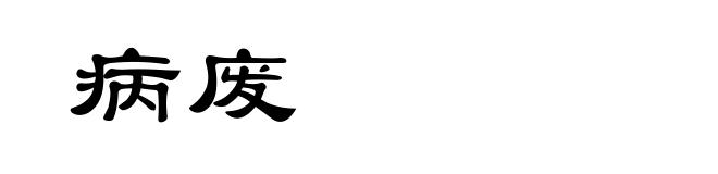 病废