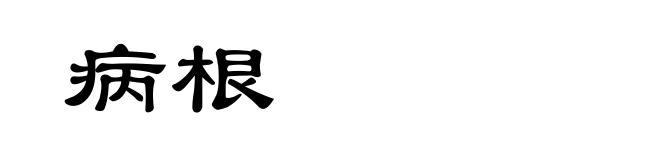 病根