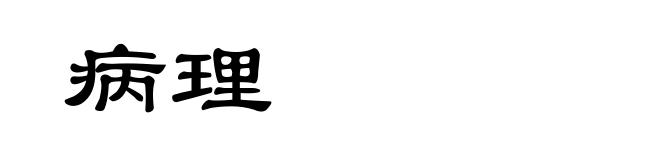 病理