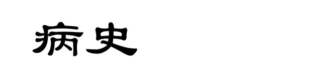 病史
