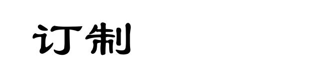 订制