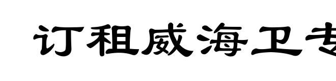 订租威海卫专条