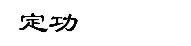 定功