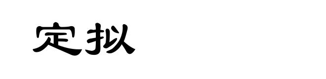 定拟
