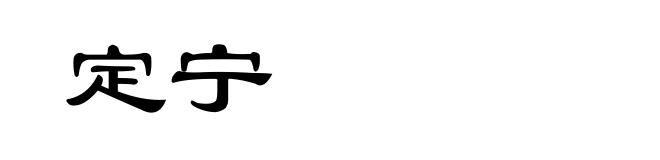 定宁