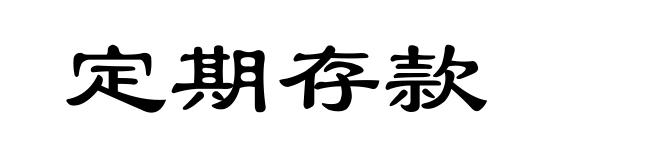 定期存款