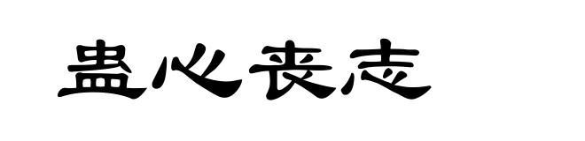 蛊心丧志