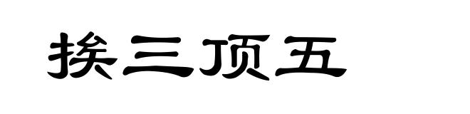 挨三顶五