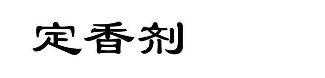 定香剂