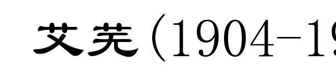 艾芜(1904-1992)