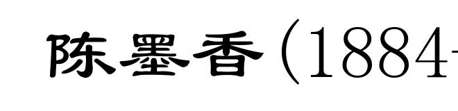 陈墨香(1884-1942)