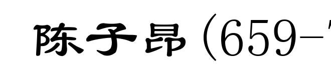 陈子昂(659-700)