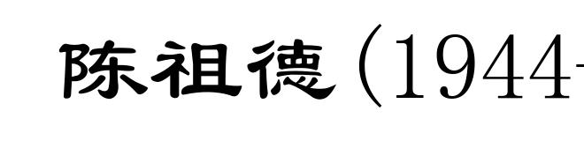 陈祖德(1944- )