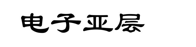 电子亚层