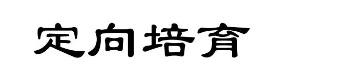 定向培育