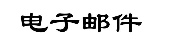 电子邮件