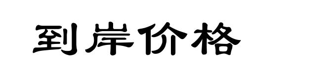 到岸价格