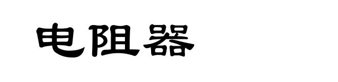 电阻器